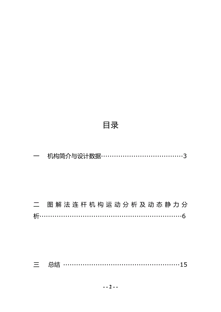 10905编号河南理工大学机械原理课程设计颚式破碎机_第2页