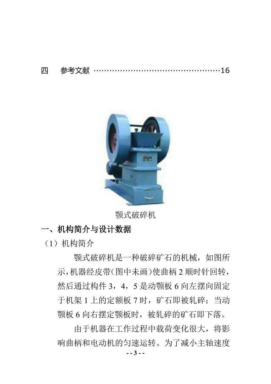 10905编号河南理工大学机械原理课程设计颚式破碎机_第3页