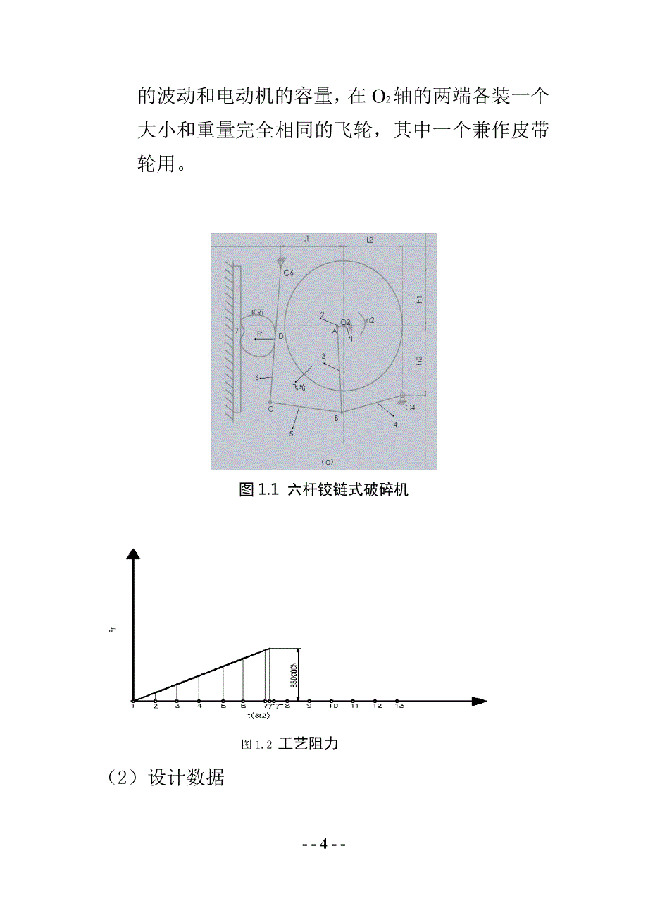 10905编号河南理工大学机械原理课程设计颚式破碎机_第4页