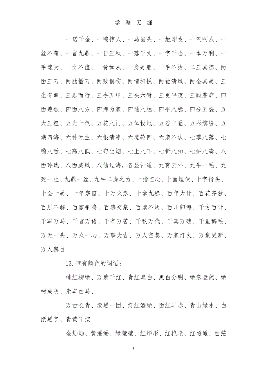 小升初语文必考词语归纳（2020年8月整理）.pdf_第3页