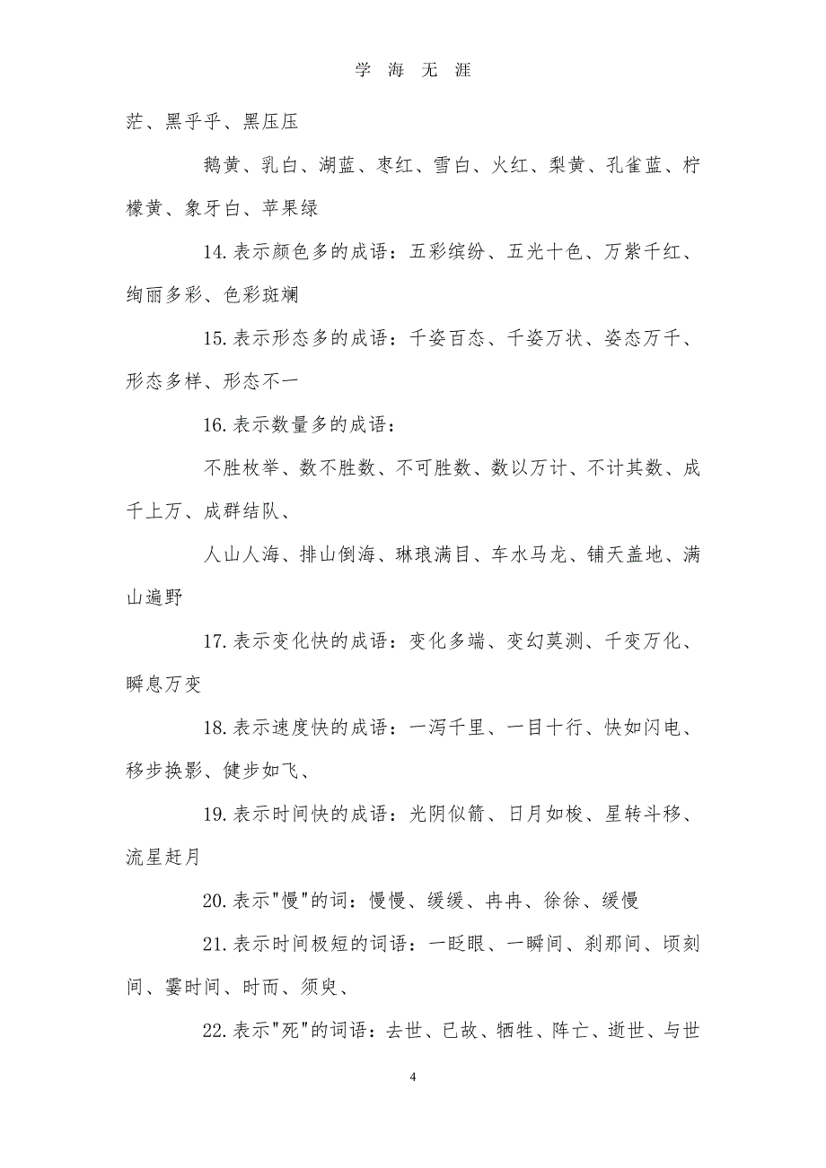 小升初语文必考词语归纳（2020年8月整理）.pdf_第4页