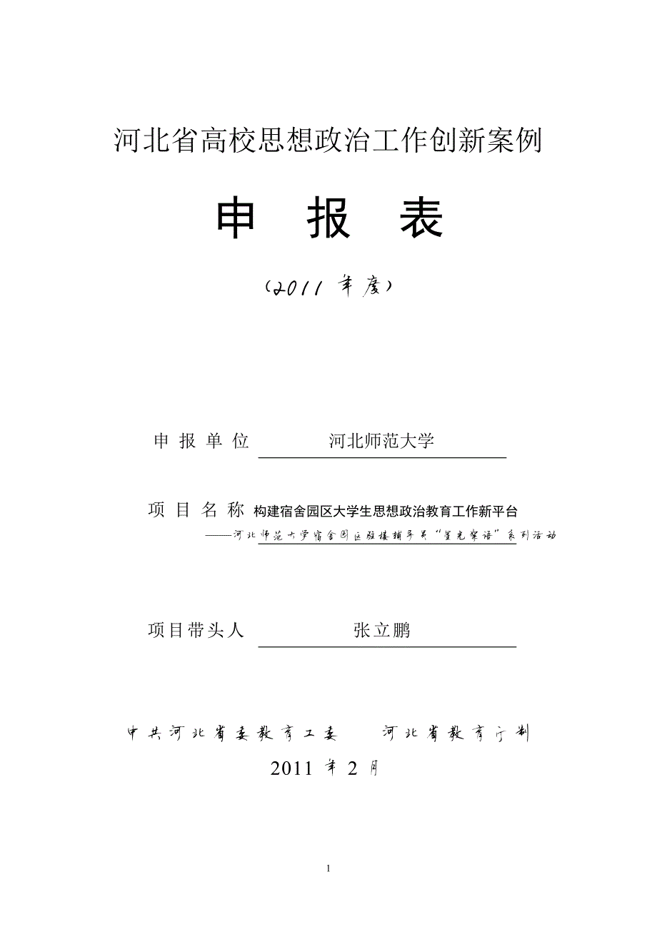 10563编号河北省高校思想政治工作创新案例(修改版)_第1页