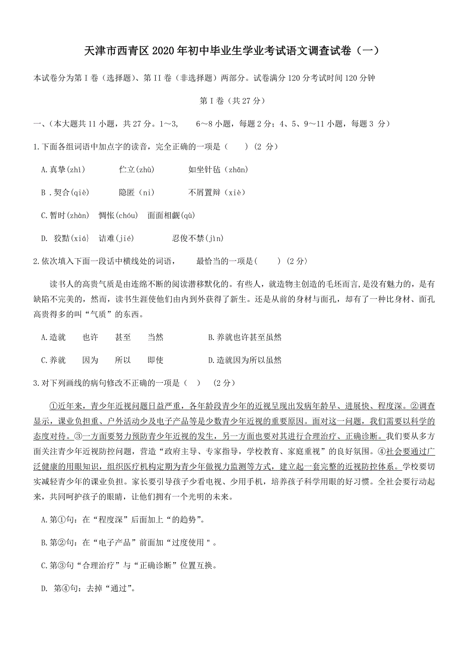 天津市西青区2020初中语文毕业生学业考试调查试卷【一】_第1页