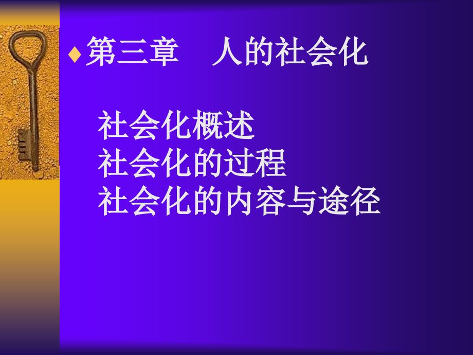 中国人民大学社会学课件3第三章人的社会化教学案例_第1页