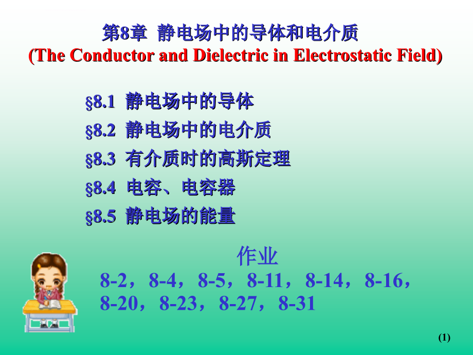 电路PPT课件第8章 静电场中的导体和电介质_第1页