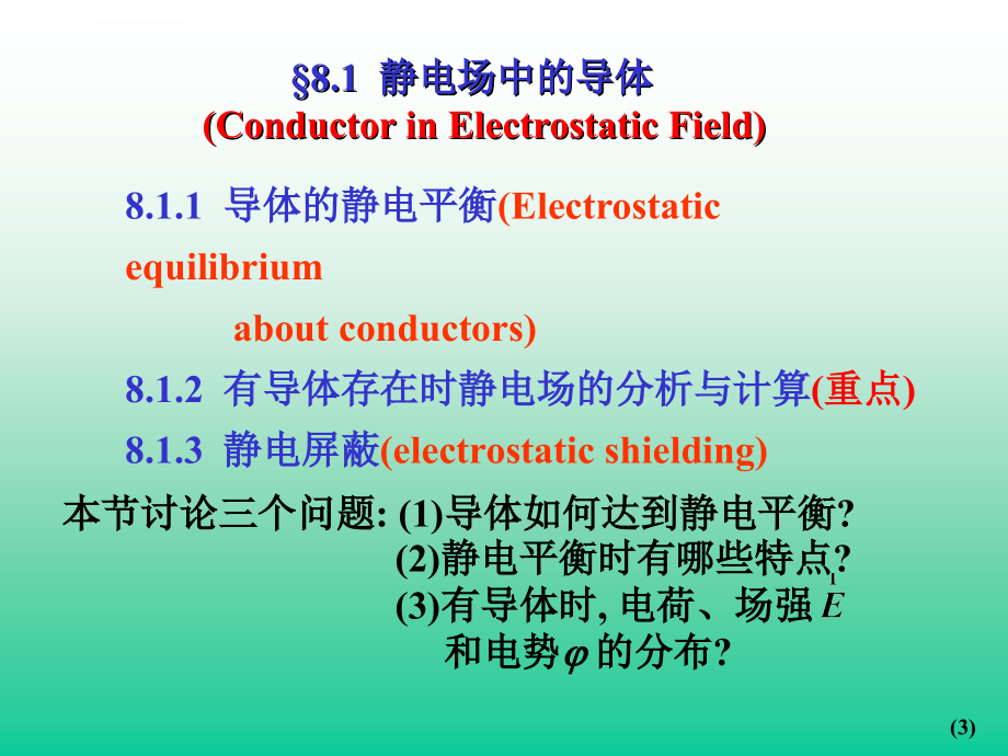 电路PPT课件第8章 静电场中的导体和电介质_第3页