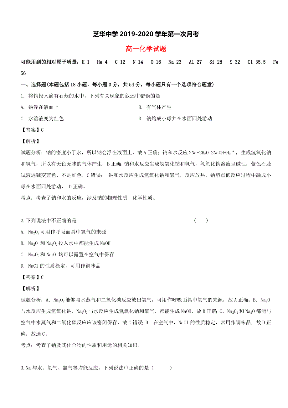 福建省建瓯市芝华中学2019-2020学年高一化学上学期第一次阶段考试试题【带解析】_第1页