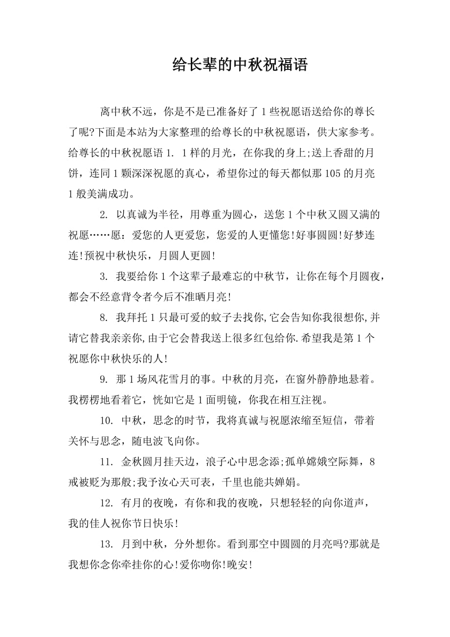 整理给长辈的中秋祝福语_第1页