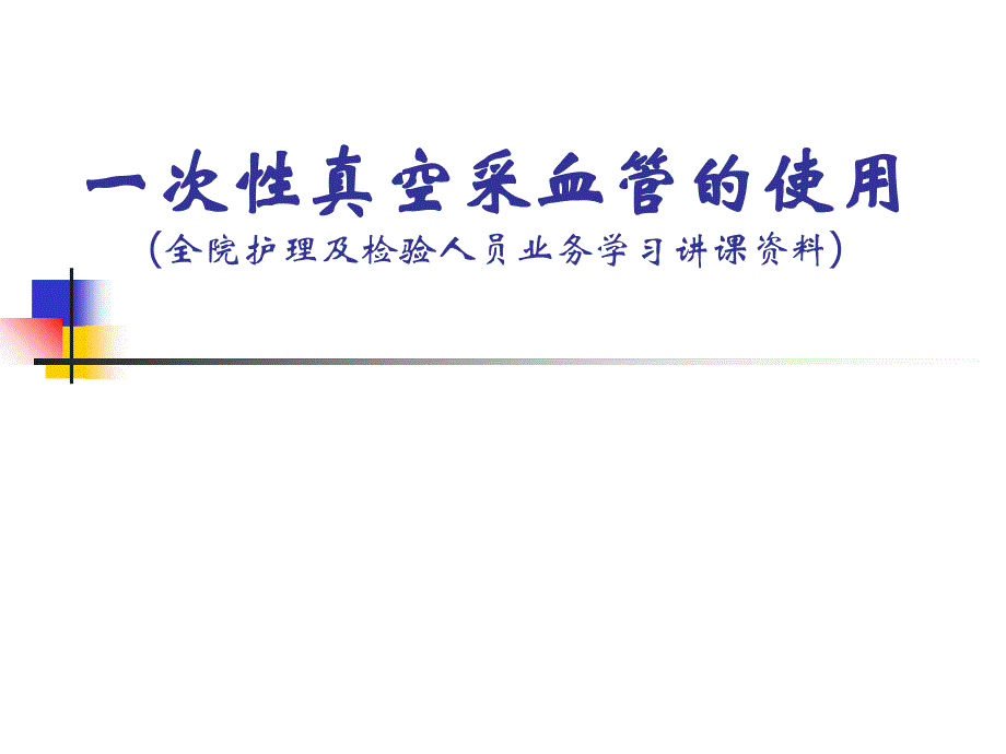 一次性真空采血管的使用66279 (2)幻灯片资料_第1页