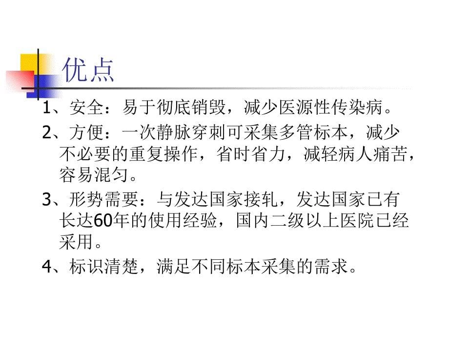 一次性真空采血管的使用66279 (2)幻灯片资料_第5页