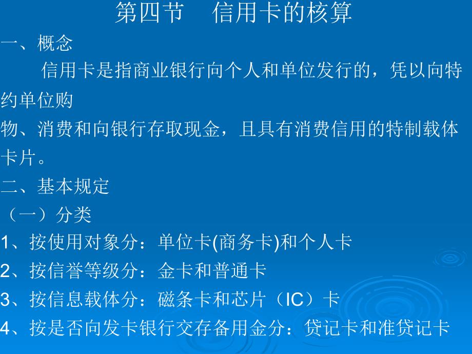 支付结算业务的核算(第四节 信用卡业务的核算)讲义资料_第1页