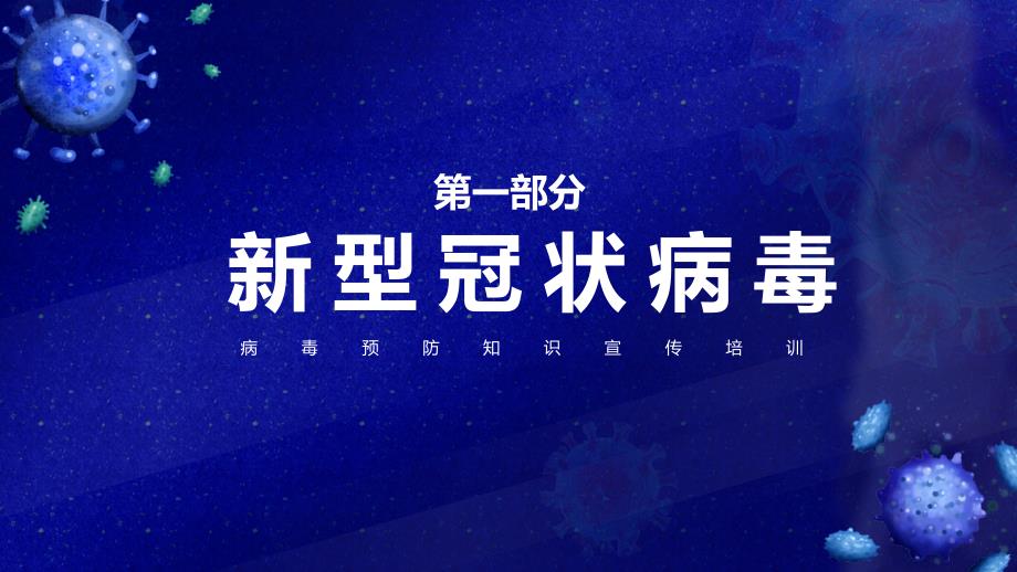 新型冠状病毒病毒预防知识宣传培训PPT模板下载_第3页