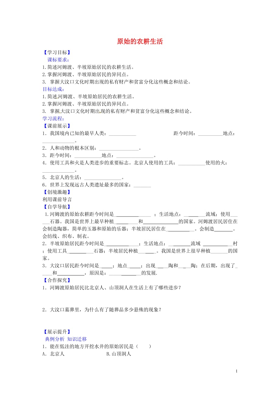 辽宁省灯塔市第二初级中学七年级历史上册第2课原始的农耕生活导学案（无答案）新人教版.doc_第1页