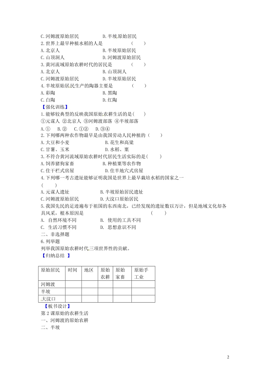 辽宁省灯塔市第二初级中学七年级历史上册第2课原始的农耕生活导学案（无答案）新人教版.doc_第2页