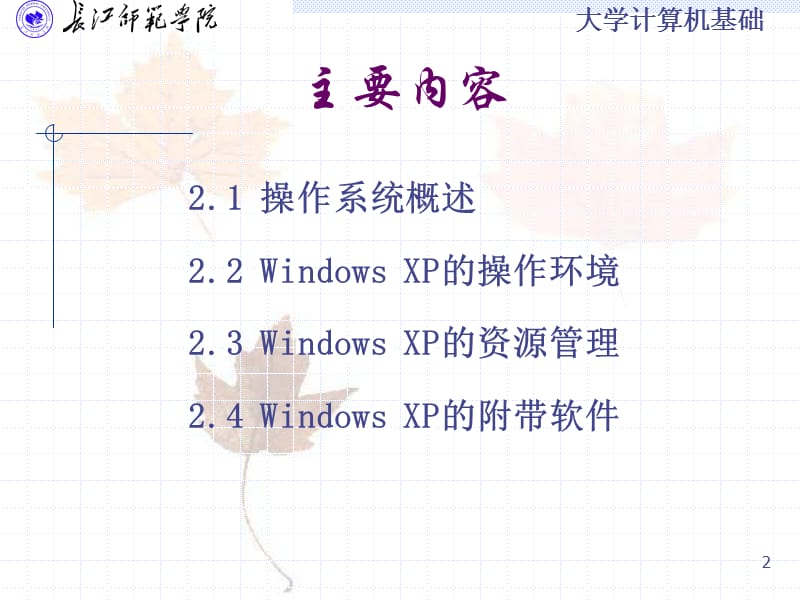 第2章 Windows XP操作系统.ppt_第2页