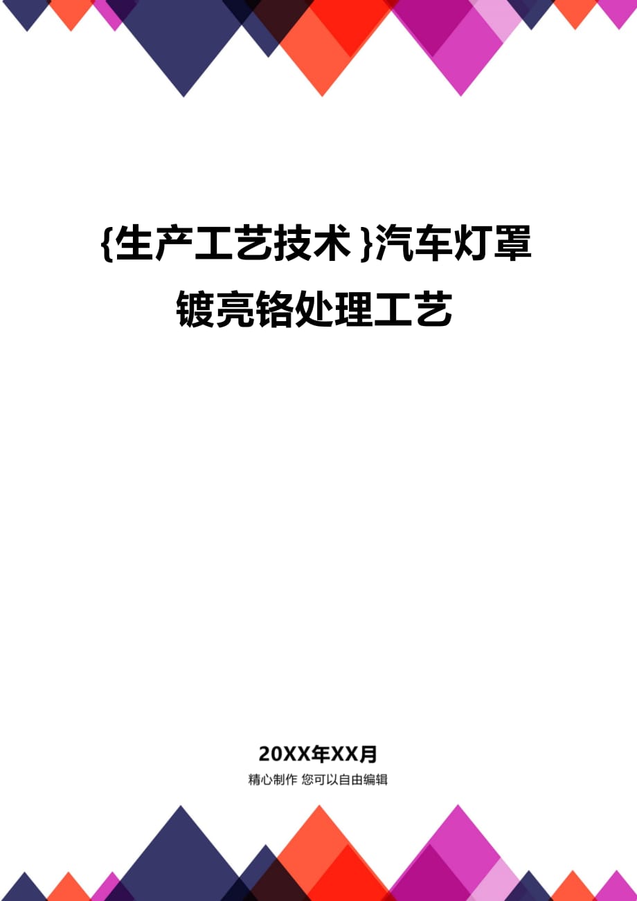 (2020年){生产工艺技术}汽车灯罩镀亮铬处理工艺_第1页