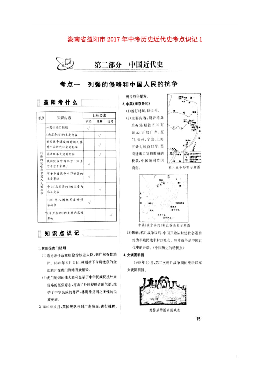 湖南省益阳市2017年中考历史近代史考点识记1（扫描版）.doc_第1页