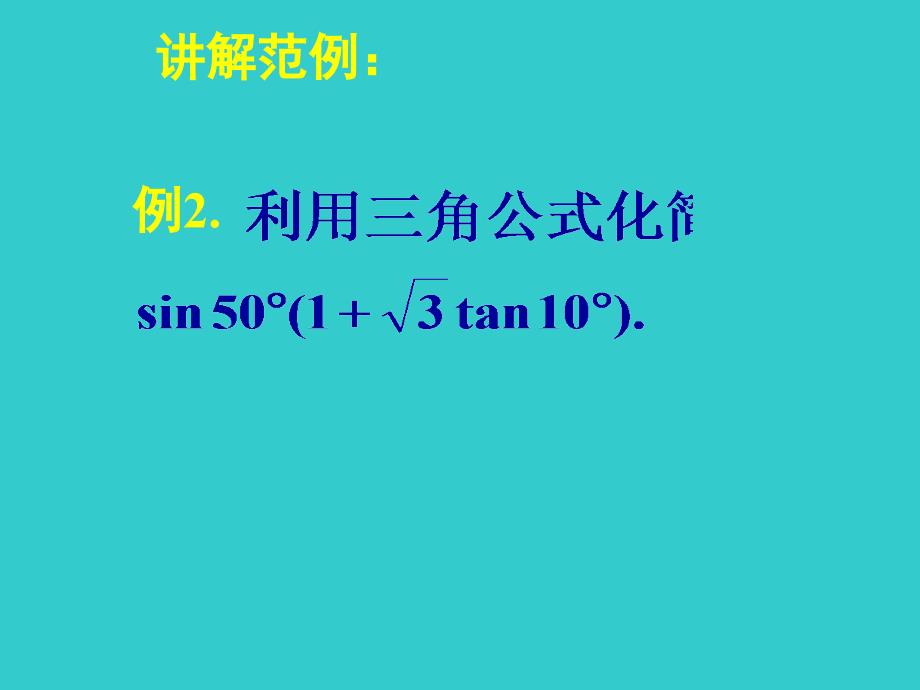 人教版高中数学课件3.2.1倍角公式（2）_第4页