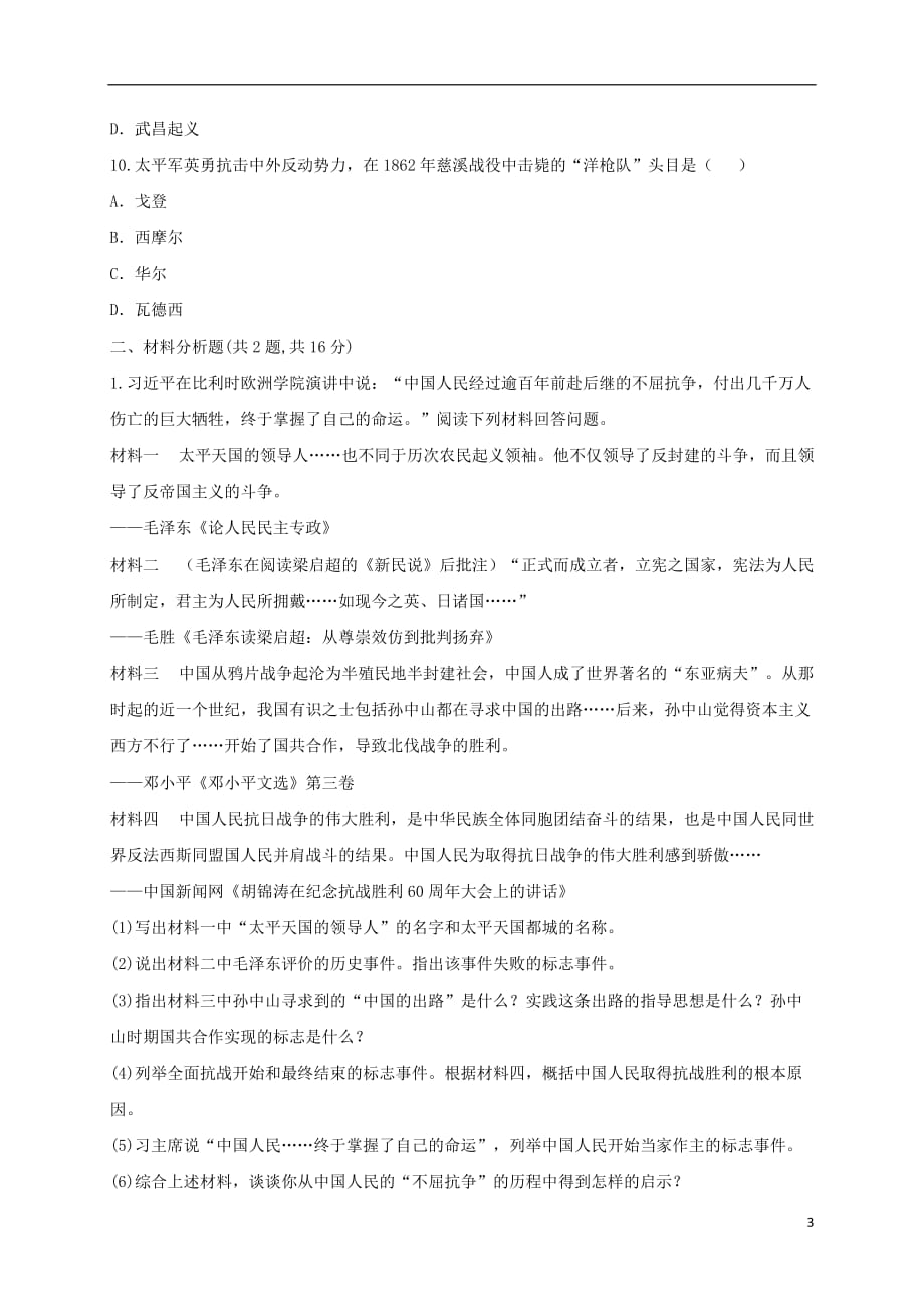 河南省商丘市永城市龙岗镇八年级历史上册第一单元中国开始沦为半殖民地半封建社会3太平天国运动名题分解无答案新人教版201808253109.doc_第3页