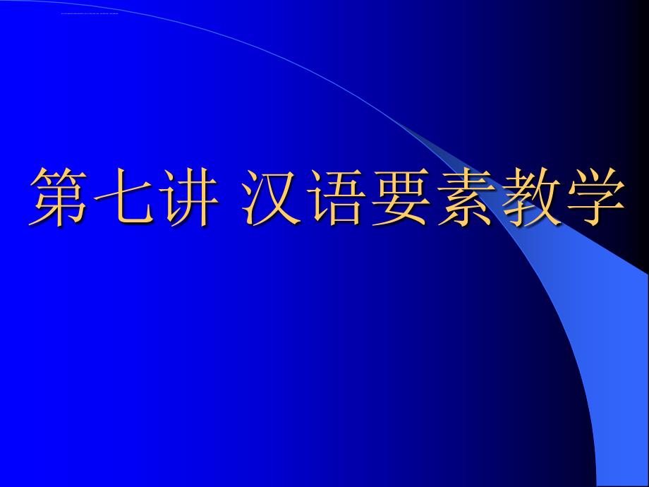 汉语要素教学课件_第1页