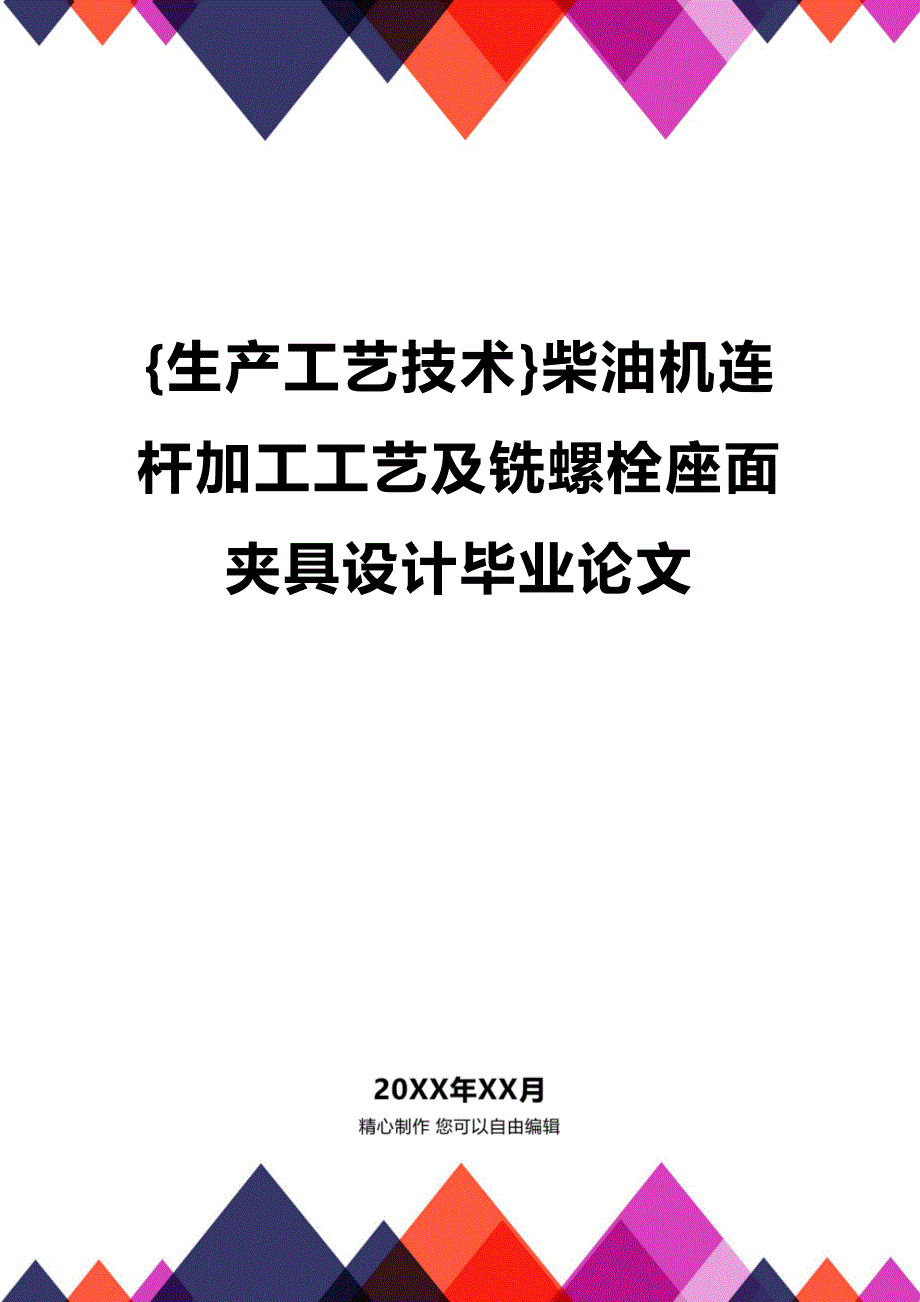 (2020年){生产工艺技术}柴油机连杆加工工艺及铣螺栓座面夹具设计毕业论文_第1页