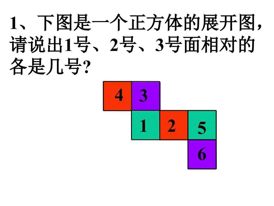 北师大小学数学五下2.2展开与折叠PPT课件8_第5页