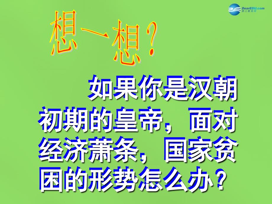 江苏省宿迁市泗洪县四河中学历史七年级上册 第三单元 第12课 大一统的汉朝课件 新人教版.ppt_第4页