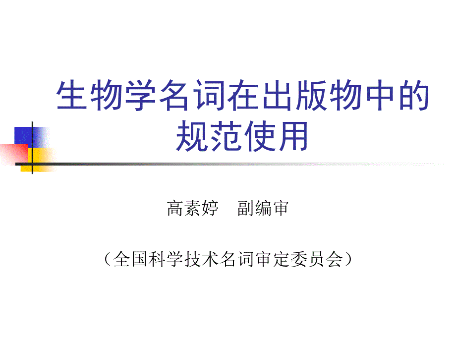 生物学名词在出版物中的规范使用课件_第1页