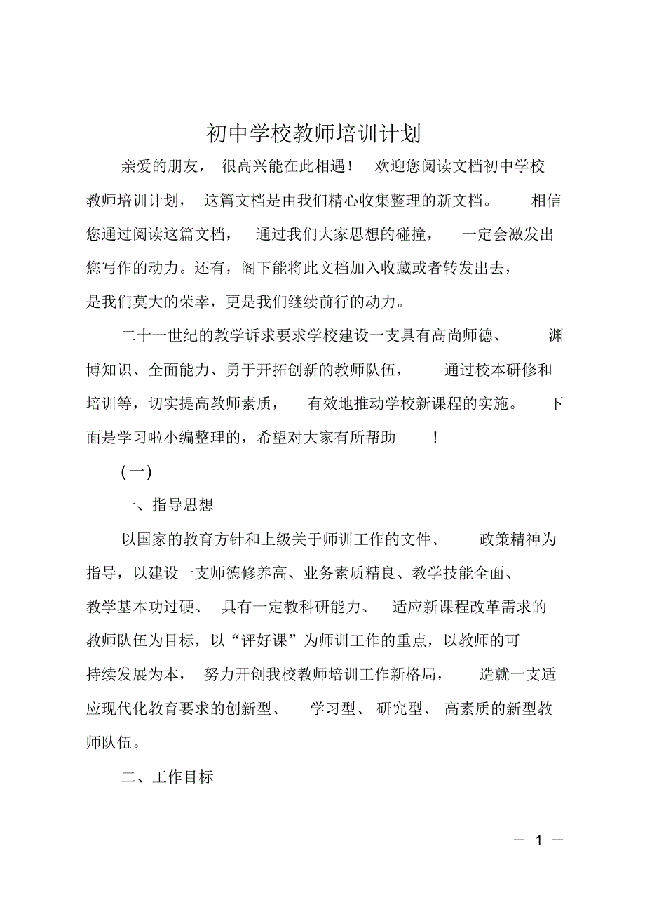 初中学校教师培训计划_第1页