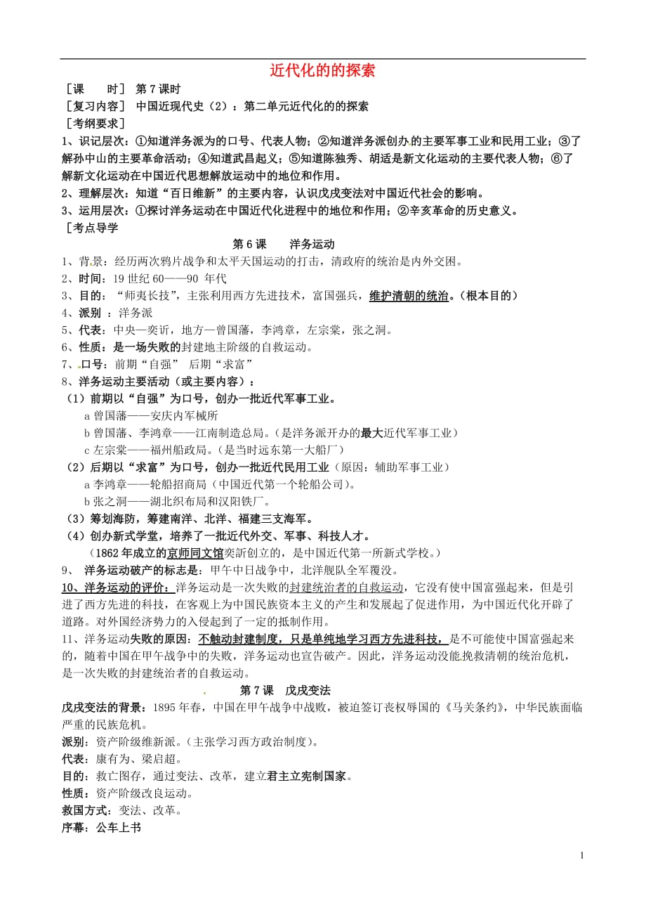 江苏省大丰市刘庄镇三圩初级中学2014届中考历史总复习八上第二单元近代化的的探索.doc_第1页