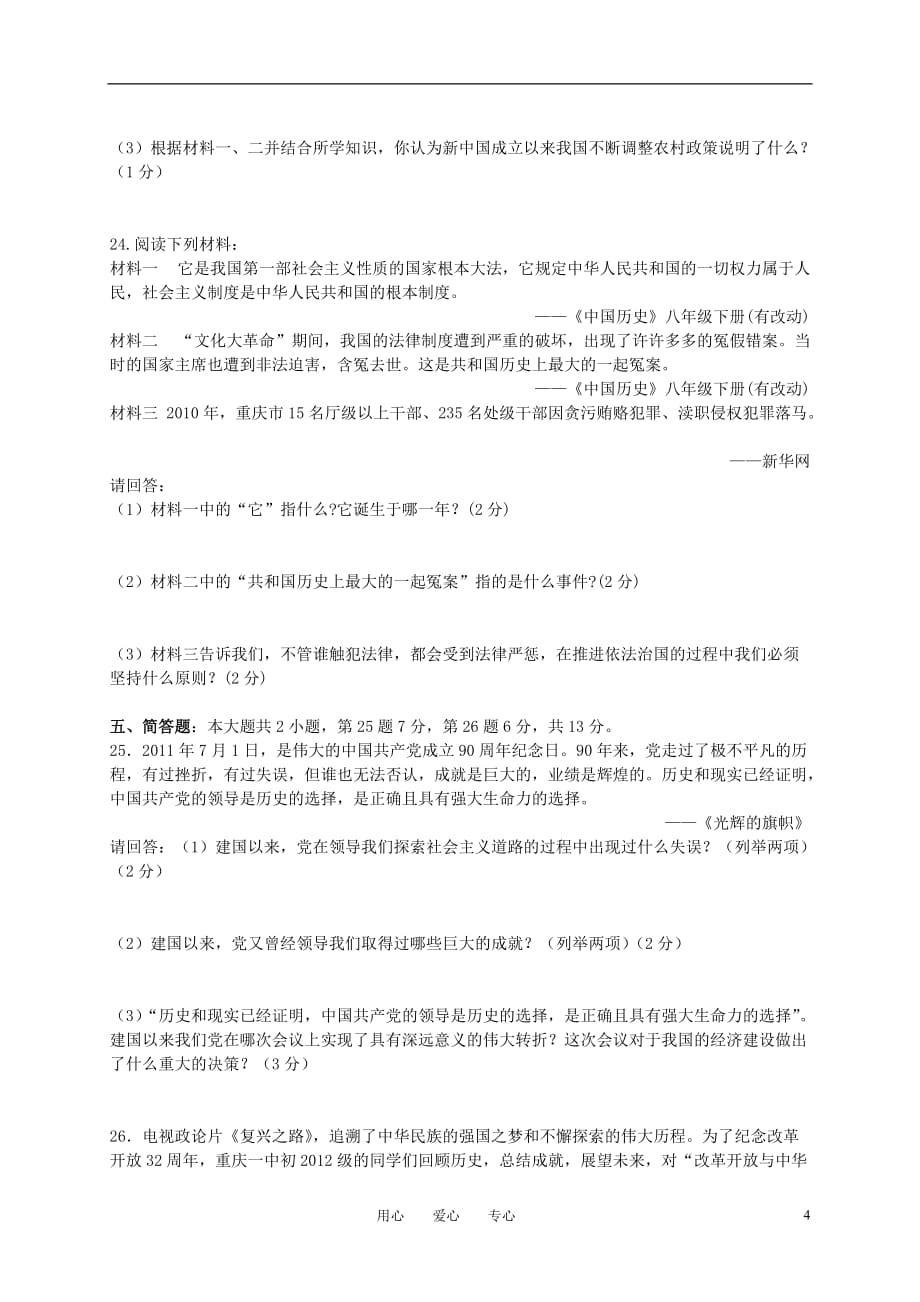 初2012级10-11学年八年级历史下学期期中试题（无答案） 人教新课标版.doc_第4页