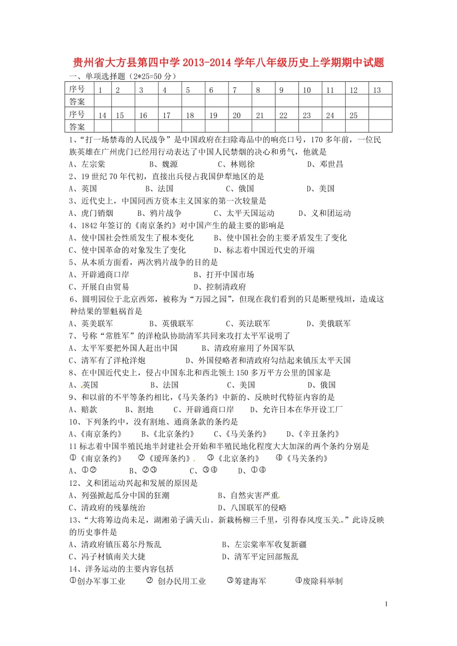 贵州省大方县第四中学2013-2014学年八年级历史上学期期中试题（无答案）.doc_第1页