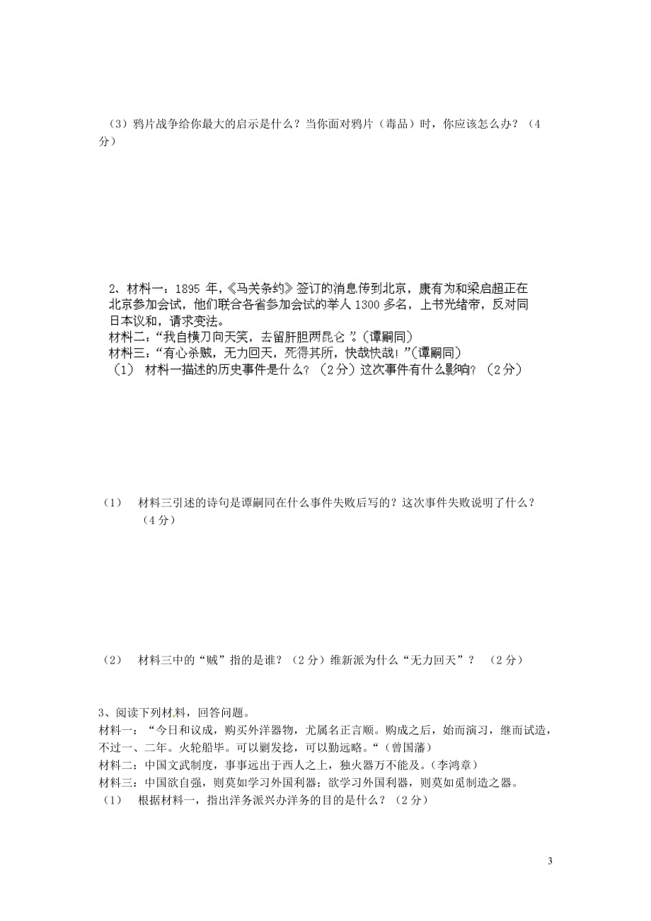 贵州省大方县第四中学2013-2014学年八年级历史上学期期中试题（无答案）.doc_第3页