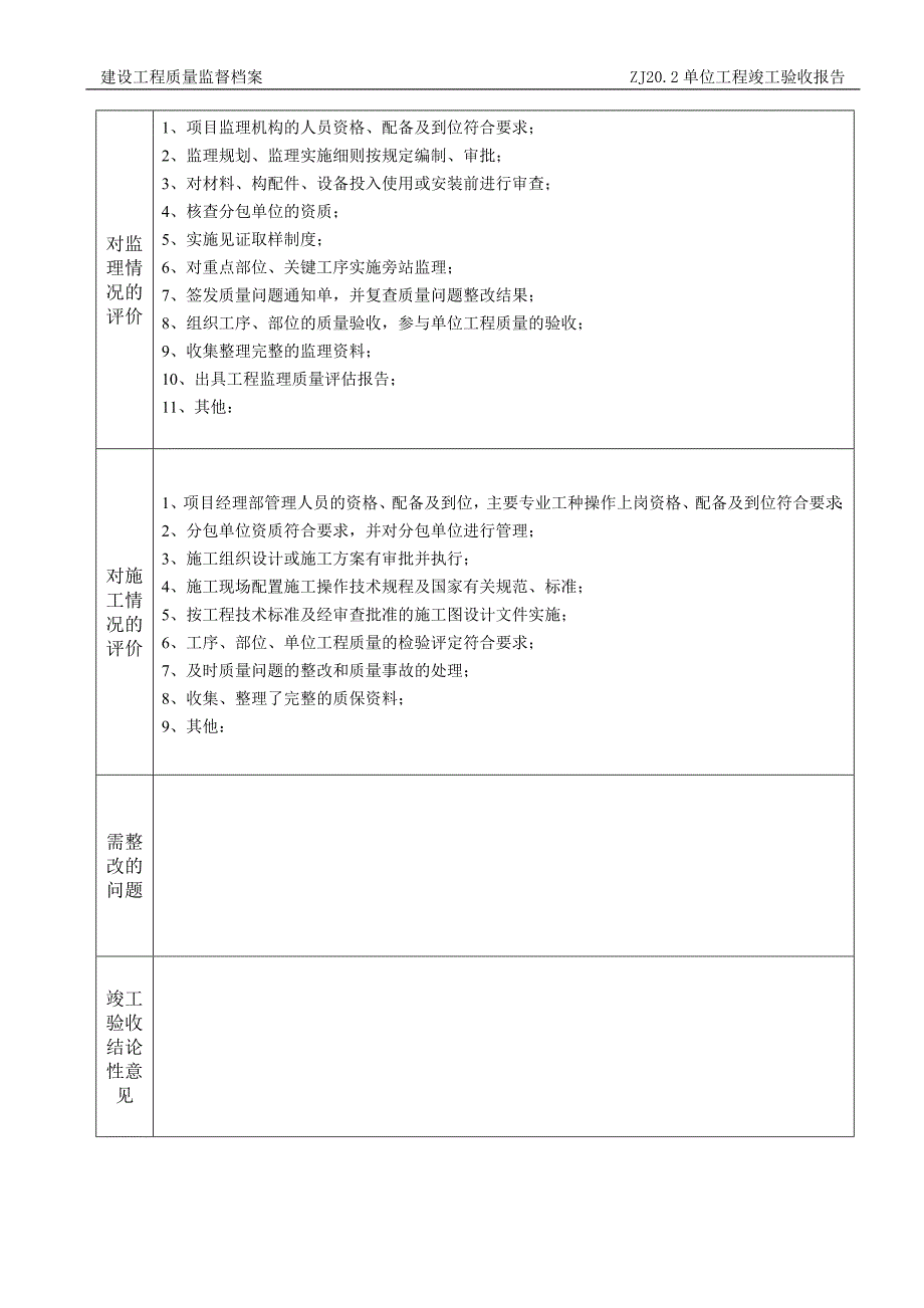 12711编号江苏省工程竣工验收报告_第4页