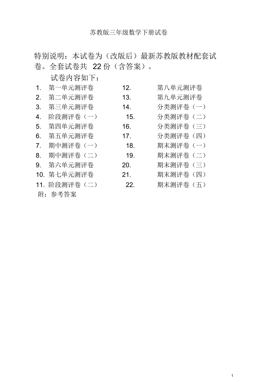 苏教版三年级数学下册全册试卷(共计22份单元期中期末)[实用]_第1页