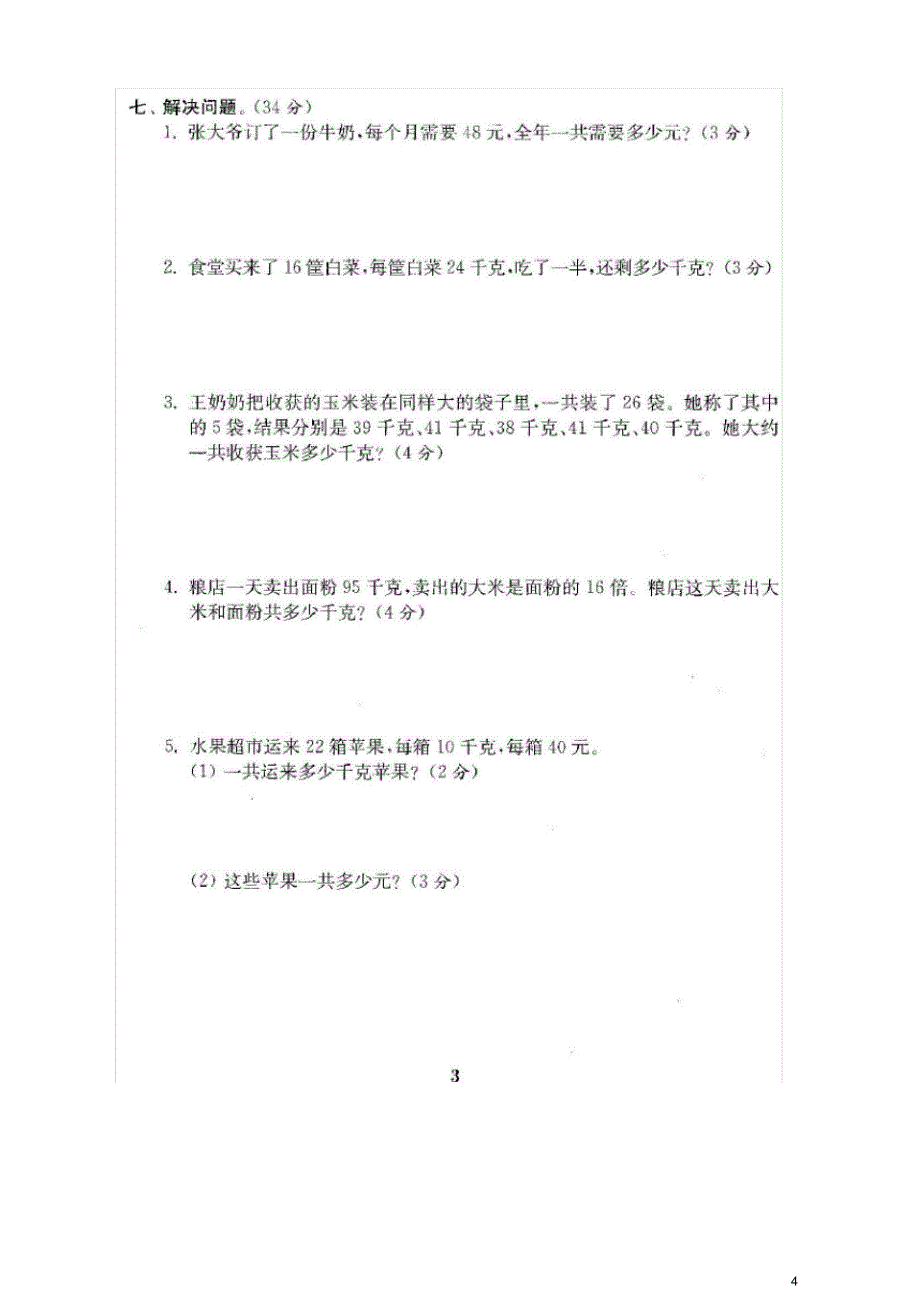 苏教版三年级数学下册全册试卷(共计22份单元期中期末)[实用]_第4页