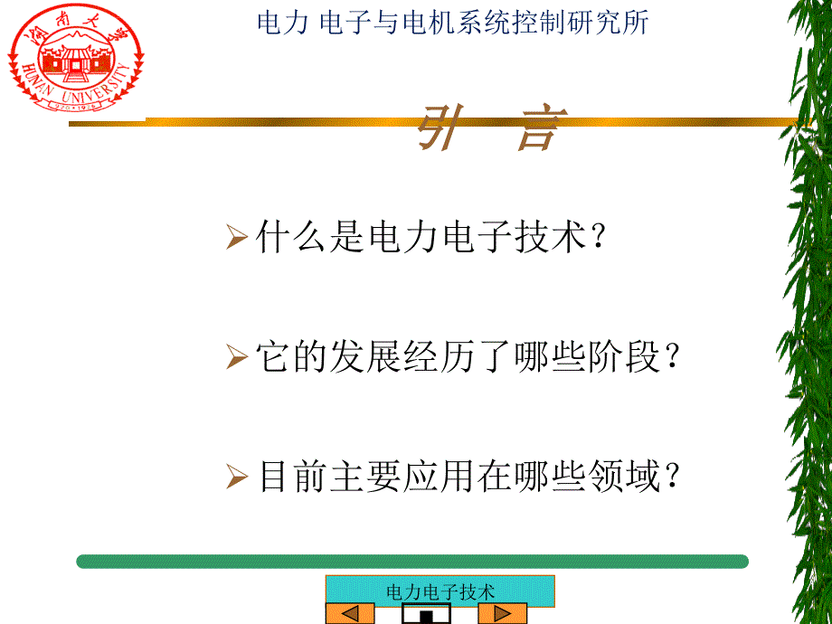 电力电子技术第0章绪论课件_第3页