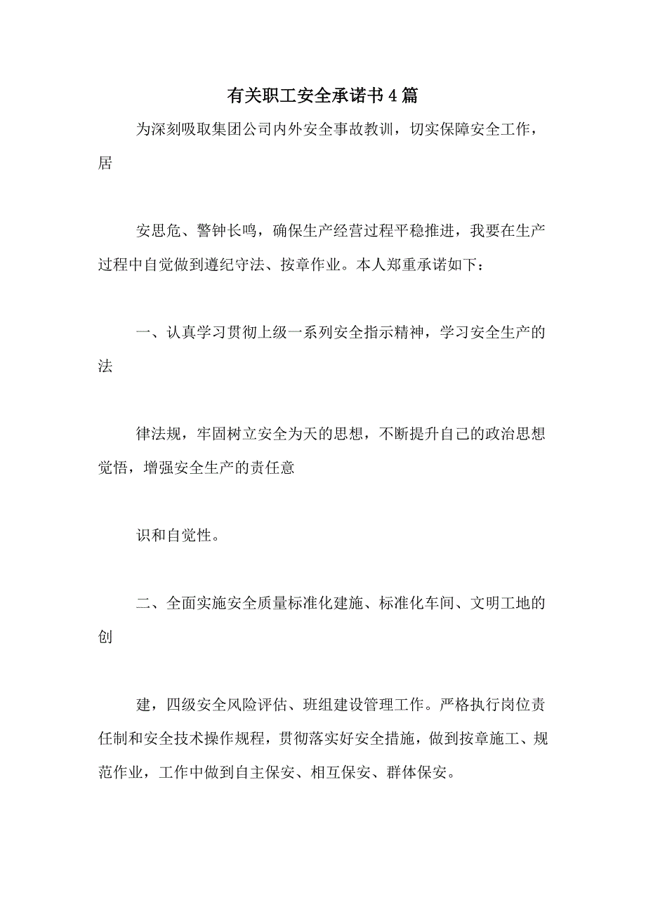 2021年有关职工安全承诺书4篇_第1页