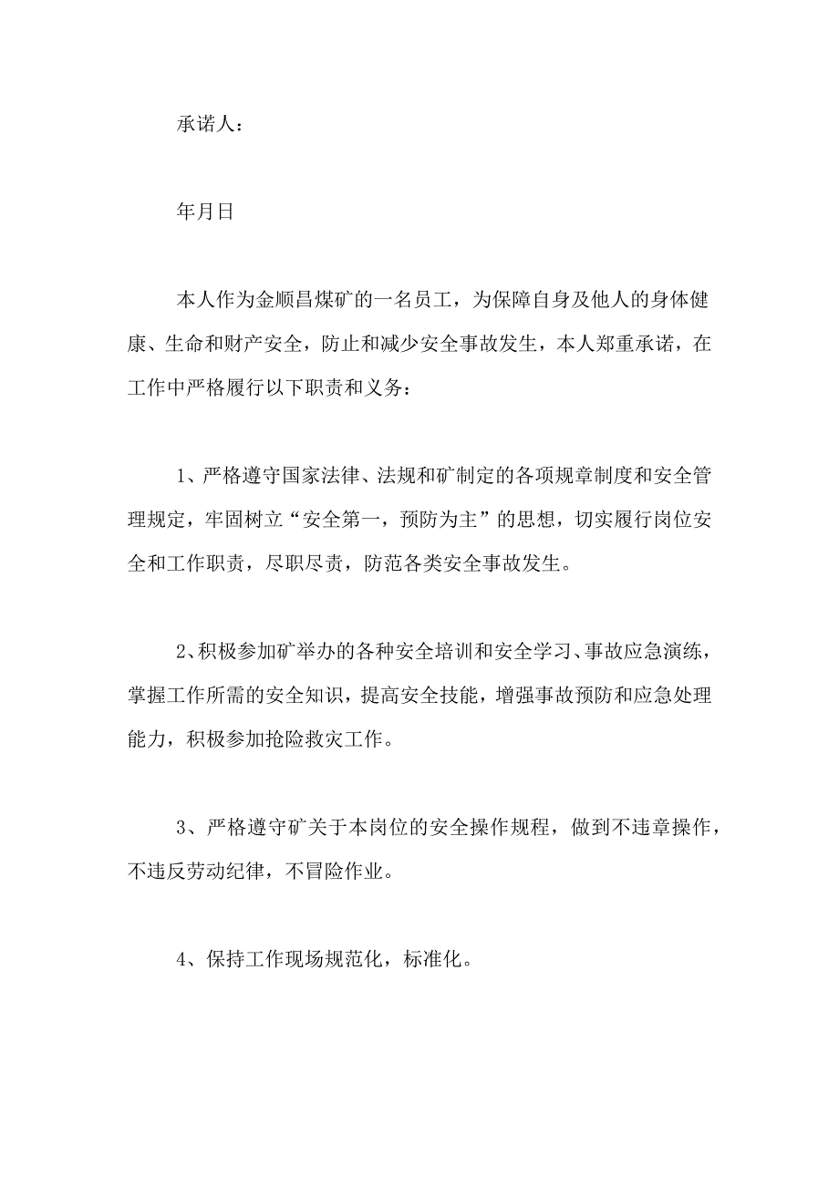 2021年有关职工安全承诺书4篇_第4页