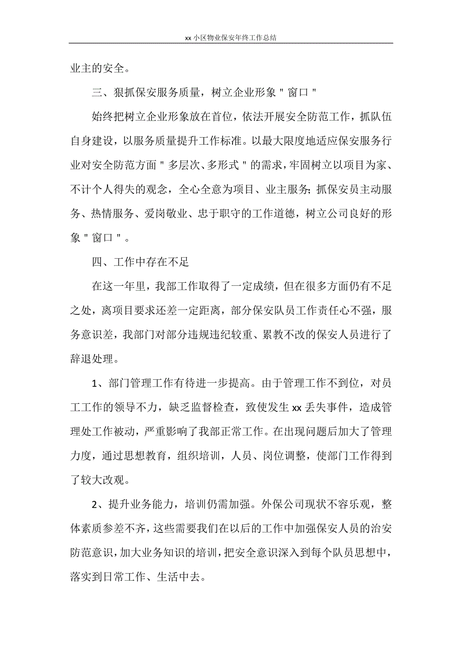 2020小区物业保安年终工作总结_第3页