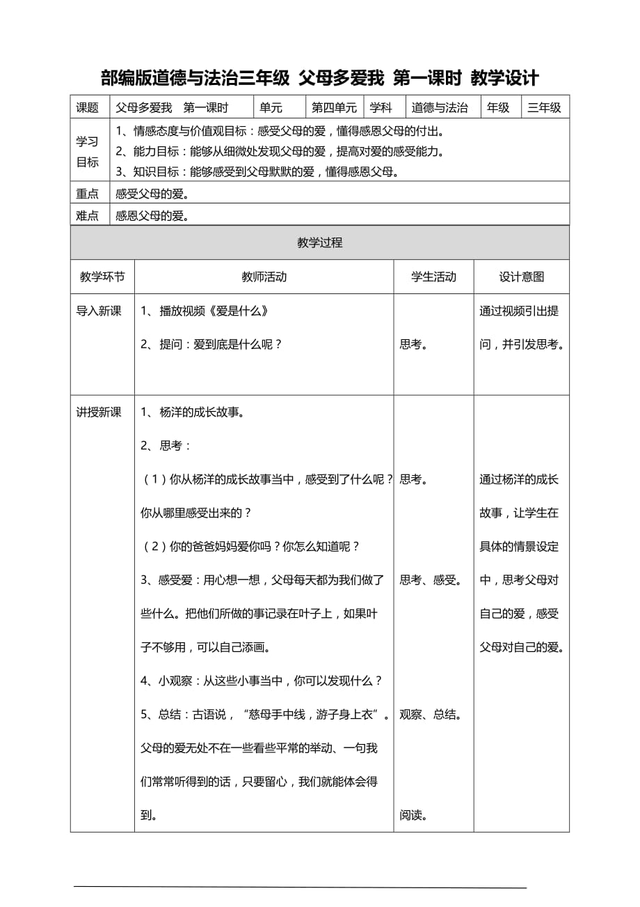 部编版道德与法治三年级上册10.父母多爱我教案(第一课时)_第1页