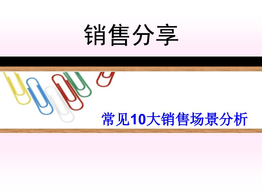 销售常见10大场景分析演示文稿资料讲解_第1页