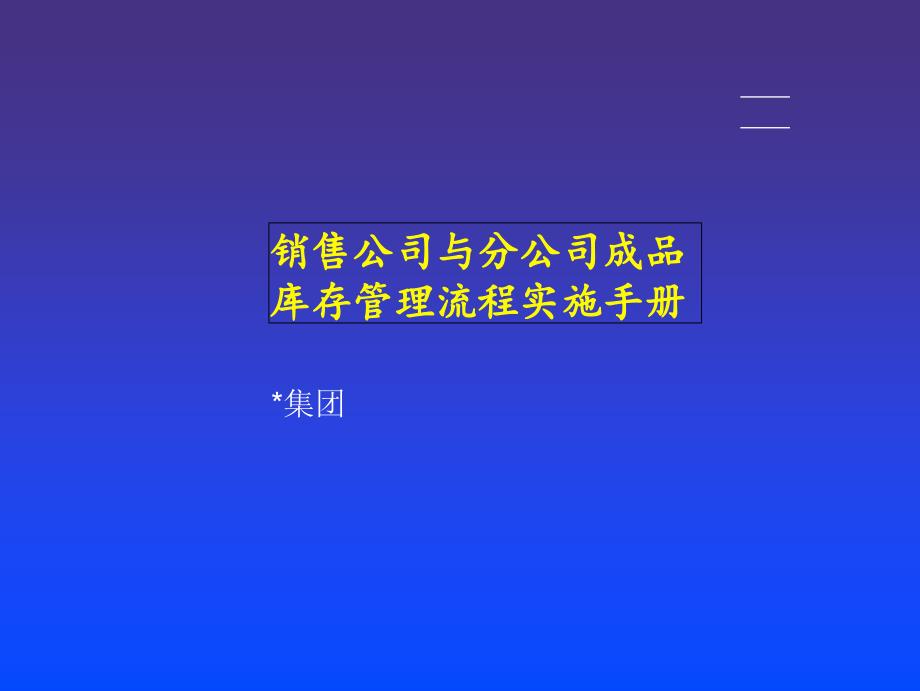 销售公司与分公司成品库存管理流程实施手册教学教案_第1页