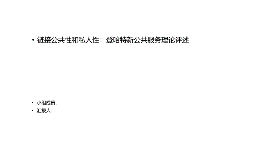 登哈特新公共服务理论评述课件_第1页