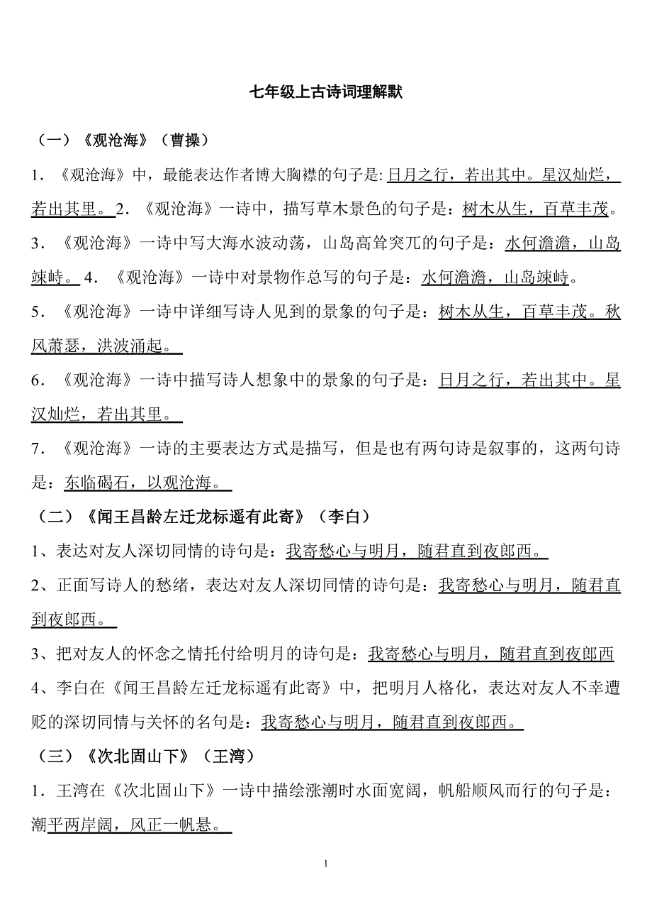 七年级上册古诗词理解性默写试题部编人教版版_第1页