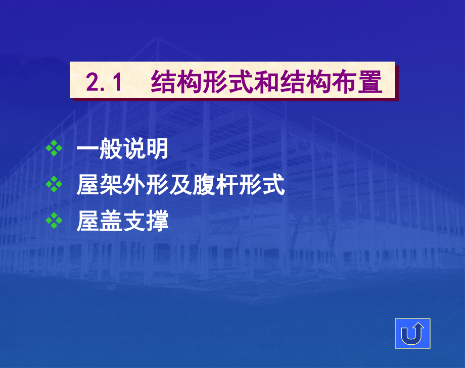 中、重型厂房结构设计_第2页