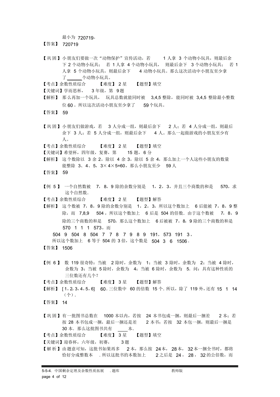 小学奥数：中国剩余定理及余数性质拓展.专项练习及答案解析[汇编]_第4页