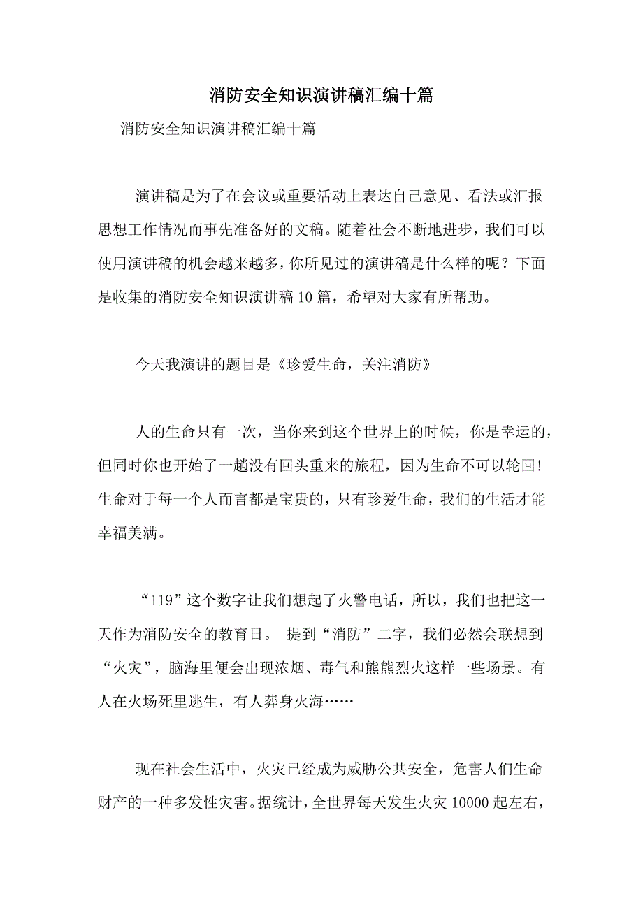 2021年消防安全知识演讲稿汇编十篇_第1页