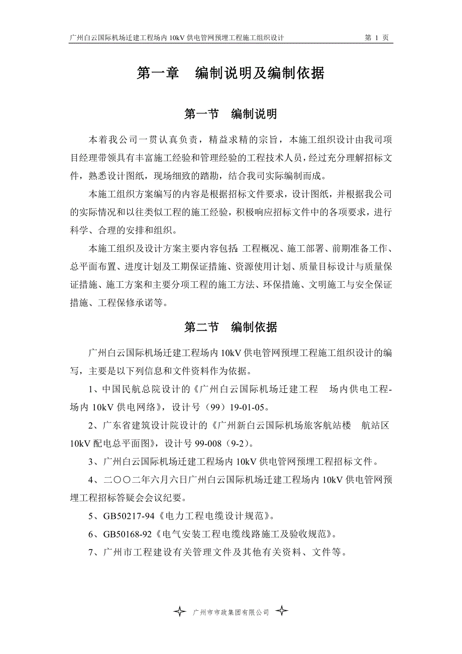 9697编号广州白云国际机场迁建工程场内10kV供电管网预埋工程施工组织设计_第1页