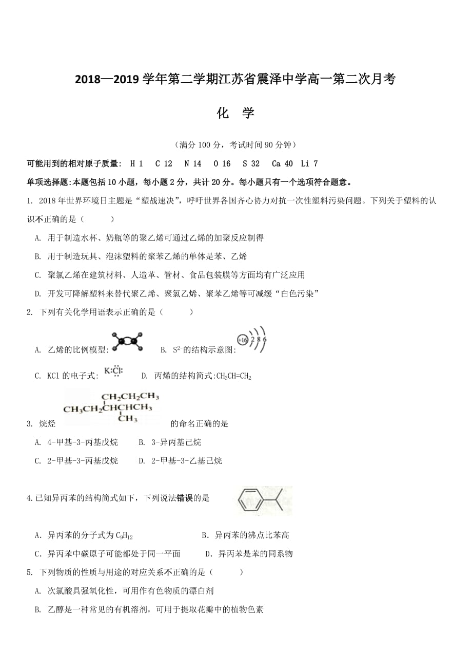 江苏省2018-2019学年高一下学期第二次月考化学试题【带答案】_第1页